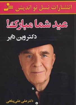 عید شما مبارک! (نسل نو اندیش)