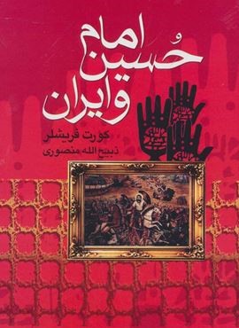 امام حسین و ایران (بدرقه جاویدان)