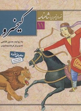 قصه های تصویری از شاهنامه11 (کیخسرو)(گلاسه)(قدیانی)