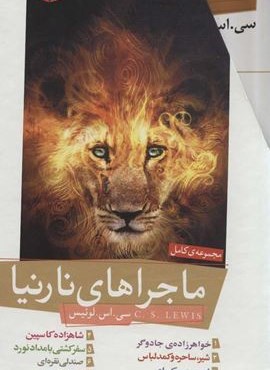 مجموعه ماجراهای نارنیا (7جلدی،باقاب)(قدیانی)