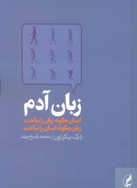 زبان آدم (انسان چگونه زبان را ساخت،زبان چگونه انسان را ساخت)(آگه) زبان آدم (انسان چگونه زبان را ساخت،زبان چگونه انسان را ساخت)(آگه)