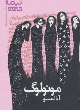 مونولوگ (نیماژ)