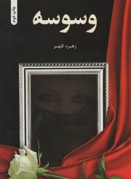 وسوسه (شقایق)