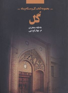گل (مجموعه كتاب گل و سكه و ماه)(ذهن آویز)