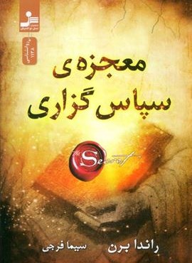 معجزه ی سپاس گزاری (نسل نو اندیش)