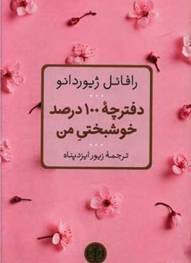 دفترچه 100 درصد خوشبختی من  (پارسه)