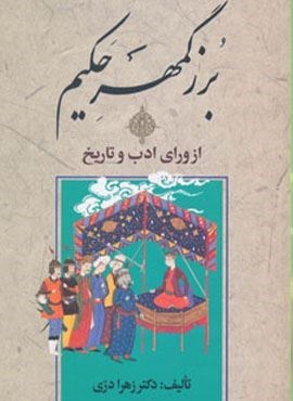 بزرگمهر حکیم از ورای ادب و تاریخ (زوار) بزرگمهر حکیم از ورای ادب و تاریخ (زوار)