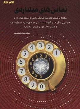 تماس های میلیاردی (کلید آموزش)