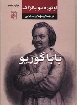 بابا گوریو (مرکز)