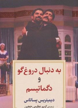 به دنبال دروغ گو و دگماتیسم (دیدآور) به دنبال دروغ گو و دگماتیسم (دیدآور)