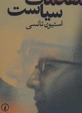 مقدمات سیاست (نشر نی)