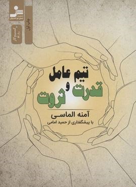 تیم عامل قدرت و ثروت (نسل نو اندیش) تیم عامل قدرت و ثروت (نسل نو اندیش)