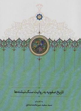 تاریخ صفویه به روایت سنگ نبشته ها (سخن)