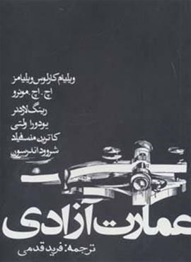 عمارت آزادی (روزنه)