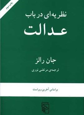 نظریه ای در باب عدالت (مرکز)