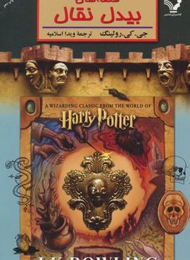 قصه های بیدل نقال (تندیس) قصه های بیدل نقال (تندیس)