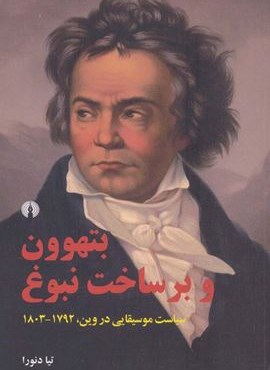 بتهوون و برساخت نبوغ (سیاست موسیقایی در وین،1792-1803)(علمی و فرهنگی)