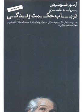 در باب حکمت زندگی (هنر سامان دادن به زندگی به گونه ای که تا حد امکان دلپذیر و سعادتمندانه بگذرد.)(عطر کاج) در باب حکمت زندگی (هنر سامان دادن به زندگی به گونه ای که تا حد امکان دلپذیر و سعادتمندانه بگذرد.)(عطر کاج)