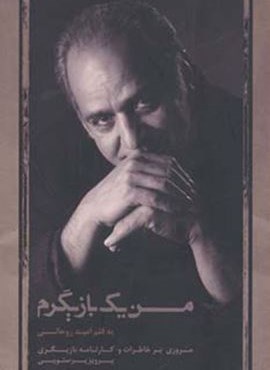 من یک بازیگرم (مروری بر خاطرات و کارنامه بازیگری پرویز پرستویی)(ذهن آویز)