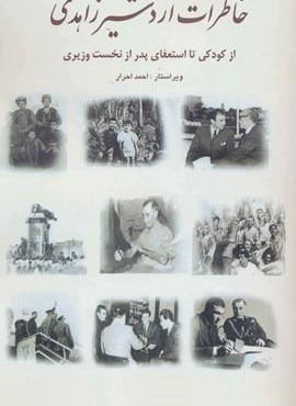 خاطرات اردشیر زاهدی (از کودکی تا استعفای پدر از نخست وزیری)(بهزاد)