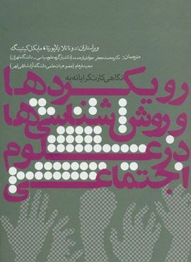 نگاهی کثرت گرایانه به رویکردها و روش شناسی ها در علوم اجتماعی (روزنه)