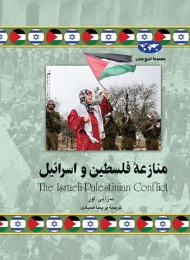 منازعه‌ی فلسطین و اسرائیل (ققنوس)