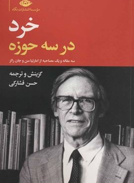 خرد در سه حوزه (نگاه)