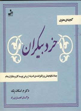 خرد بیکران (جملات الهام بخش و برانگیزاننده ی اندیشه از نویسندگان و متفکران به نام)(نسل نو اندیش)