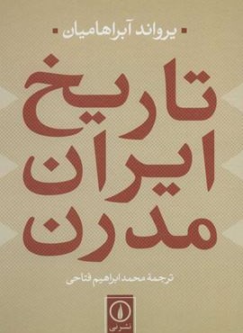تاریخ ایران مدرن (نشر نی)