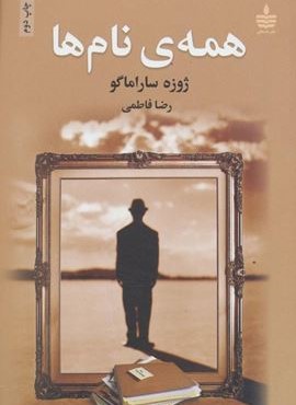 همه ی نام ها (به سخن)