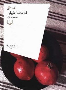 شلتاق (چشمه)