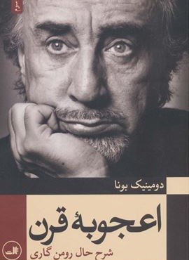 اعجوبه قرن (شرح حال رومن گاری)(ثالث)