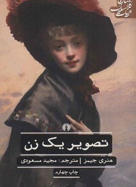تصوير يك زن (علمی و فرهنگی)