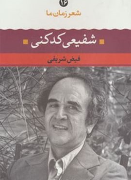 شعر زمان شفیعی کدکنی (نگاه) شعر زمان شفیعی کدکنی (نگاه)