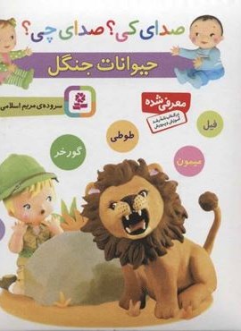 صدای کی؟صدای چی؟ (حیوانات جنگل:شیر،میمون،گورخر،طوطی،فیل)(گلاسه)(قدیانی)