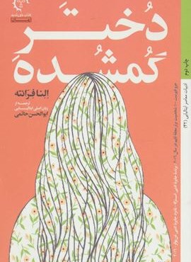 دختر گمشده (کتاب خورشید)