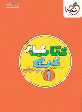 کتاب کار عربی 1 پایه دهم (خیلی سبز) 1404 کتاب کار عربی 1 پایه دهم (خیلی سبز) 1404