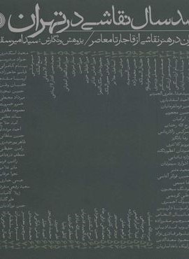 صد سال نقاشي در تهران (علمی و فرهنگی)