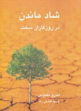 شاد ماندن (نیریز)