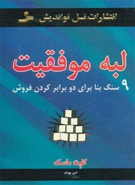 لبه موفقیت (9 سنگ بنا برای دو برابر کردن فروش)(نسل نو اندیش)