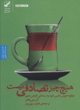 هیچ چیز تصادفی نیست:چگونه خوش شانسی خود را در زندگی افزایش دهیم (بنیاد فرهنگ زندگی)