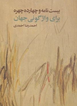 بیست نامه و چهارده چهره برای واژگونی جهان (نیماژ)