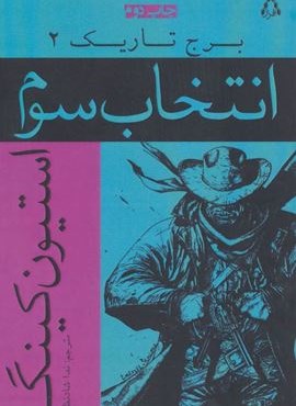 برج تاریک 2 (انتخاب سوم)(افراز)