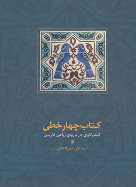 کتاب چهار خطی (سخن)