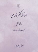 الفاظ کفر فارسی در فقه حنفی (کفریات زبانی در میان عامه)(نشر علم)