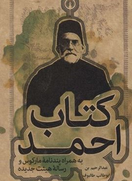 کتاب احمد،به همراه پندنامه مارکوس و رساله هیئت جدیده (علمی و فرهنگی)