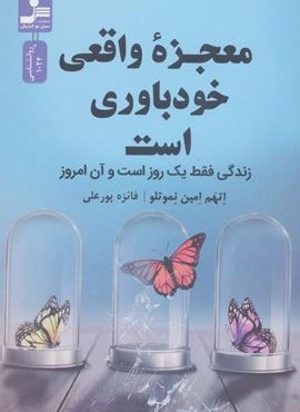 معجزه واقعی خودباوری است (زندگی فقط 1 روز و آن امروز)(نسل نو اندیش)