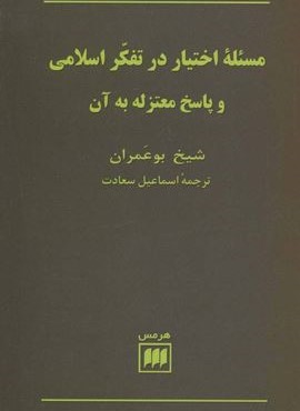 مسئله اختيار در تفكر اسلامي و پاسخ متعزله به آن (هرمس)