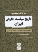 تاریخ سیاست خارجی ایران (از صفویه تا پایان پهلوی اول / 879 تا 1320 شمسی)(نشر نی)