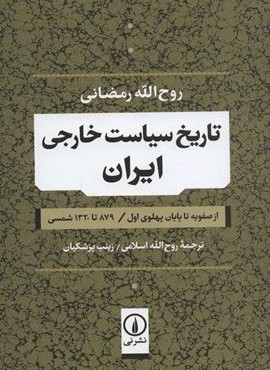 تاریخ سیاست خارجی ایران (از صفویه تا پایان پهلوی اول / 879 تا 1320 شمسی)(نشر نی)